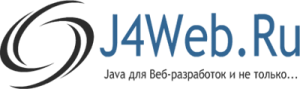 J4Web.Ru: Java технологии для Web разработок и не только
